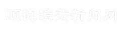 顺德消费新闻网